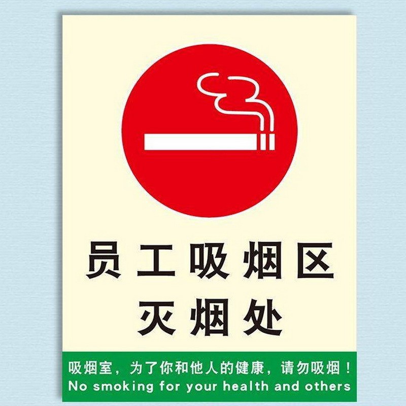 吸烟区提示牌 员工吸烟处灭烟处禁止吸烟标识牌严禁请勿吸烟墙贴吸烟