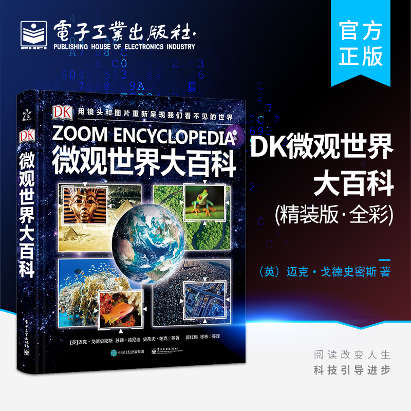 DK微观世界大百科（精装版）（全彩）