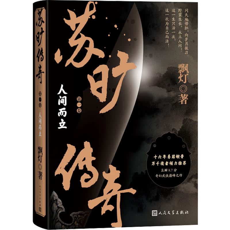 苏旷传奇 第1卷 人间而立 飘灯  书籍 图书