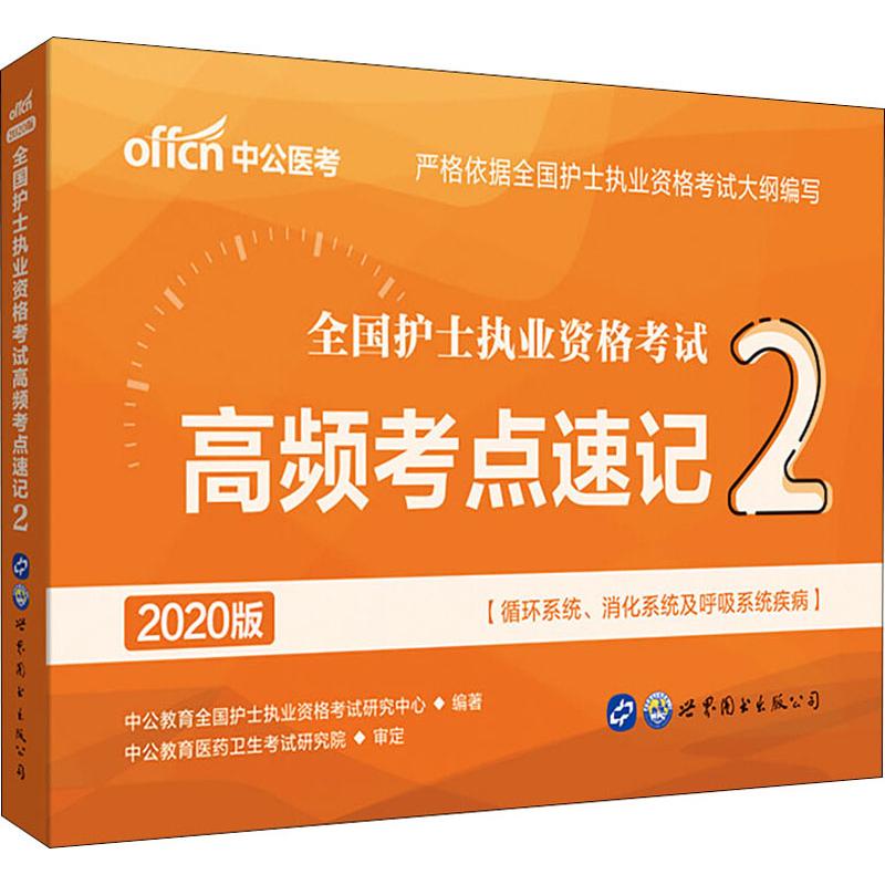 护士资格考试2020 中公医考 高频考点速记 2