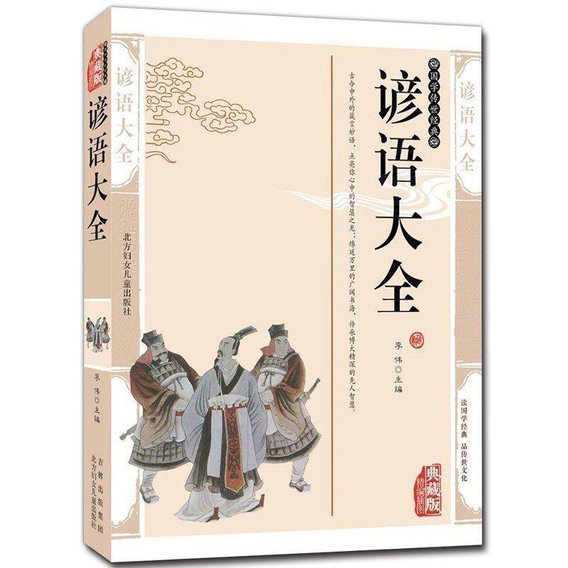 现货 谚语大全 精编插图典藏版中国谚语大全书籍 民间