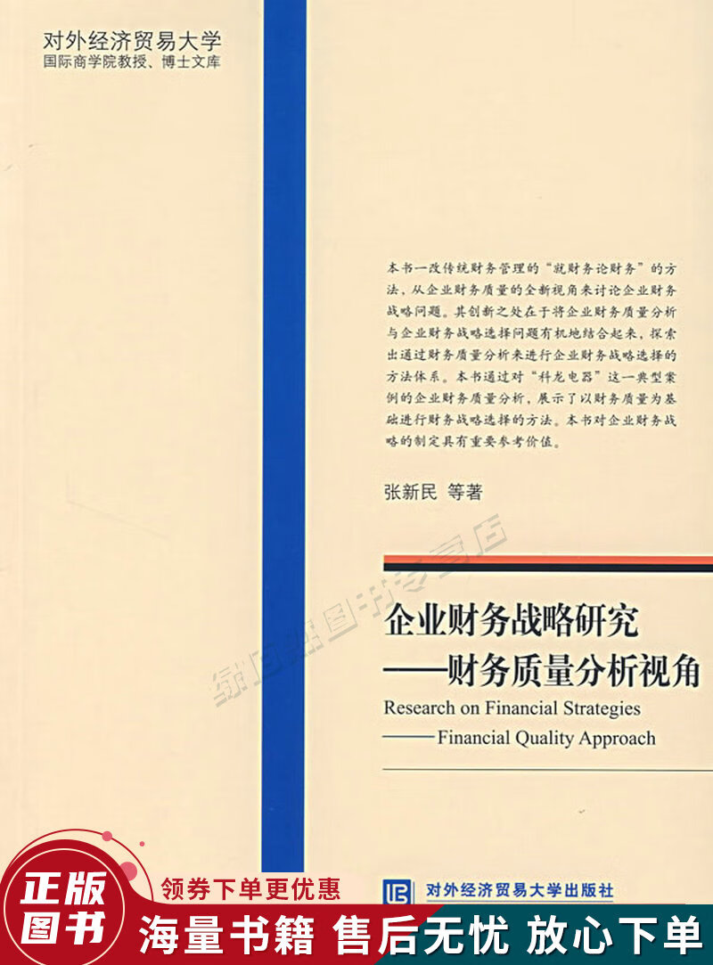 企业财务战略研究：财务质量分析视角