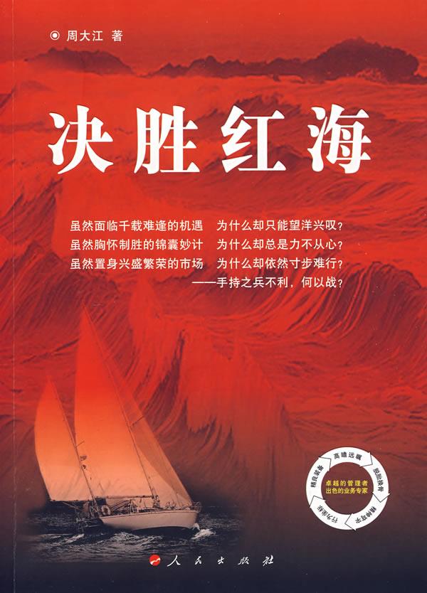 决胜红海【正版图书】