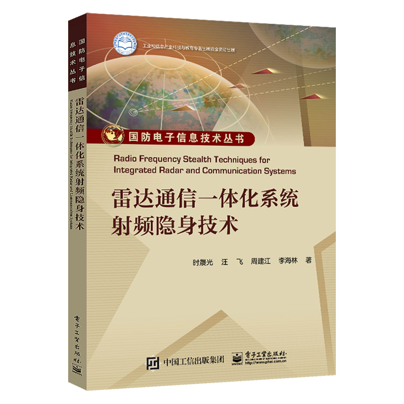 雷达通信一体化系统射频隐身技术