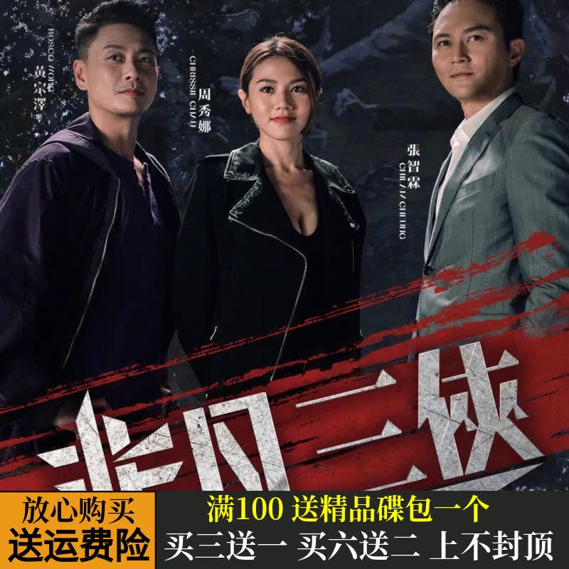 erilles非凡三侠香港警匪探案电视剧 张智霖 黄宗泽 dvd碟片光盘流畅