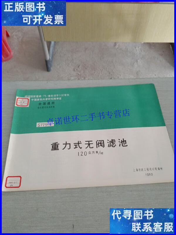 【二手9成新】重力式无阀滤池 120立方米/时 /上海市政工程设计院
