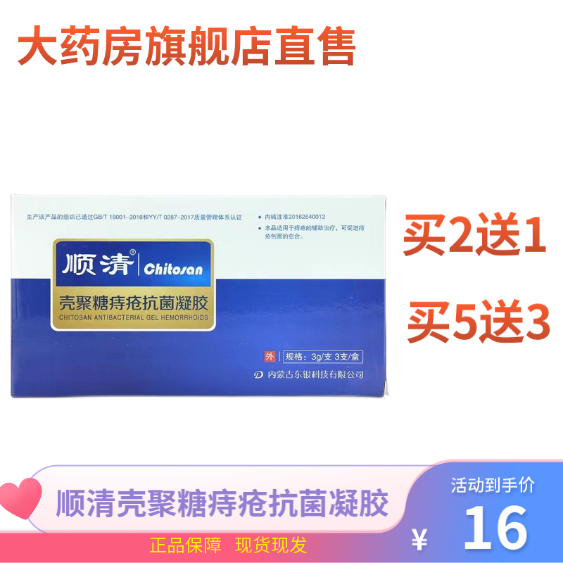 现发】顺清壳聚糖痔疮抗菌凝胶3g*3支/盒ds 1盒装