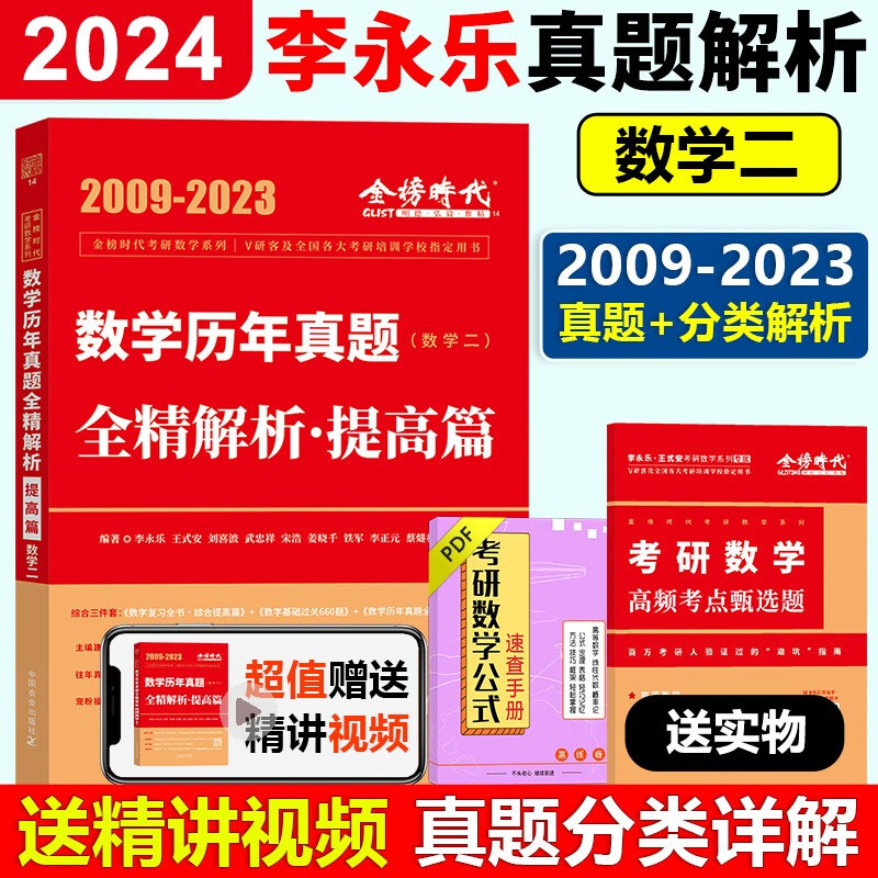 现货速发】2024李永乐真题解析 数学历年真题全精解析 24考研数学一数二数三 1987-2023基础篇 搭王式安武忠祥高数线代辅导讲义 2024全精解析数学二(2009-2023)