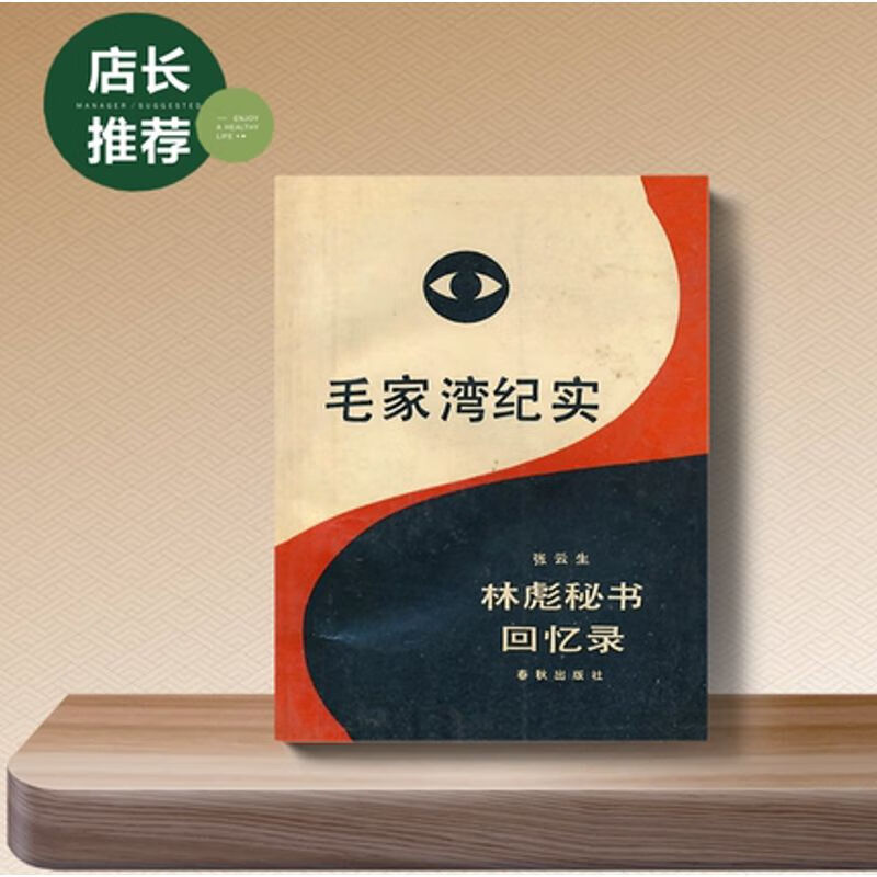 毛家湾纪实 林彪秘书回忆录 张云生著 1
