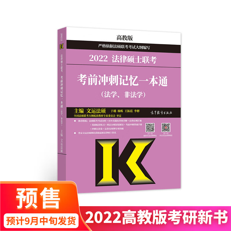(新版2022年高教版考研大纲)法律硕士联考考前冲刺记忆一本通（法学、非法学）