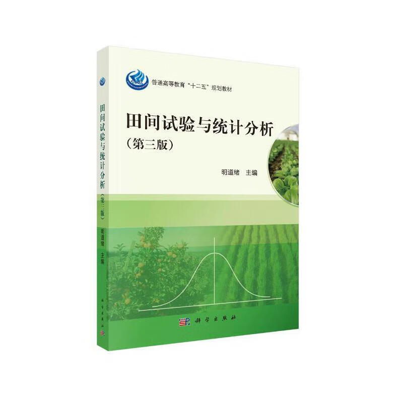 田间试验与统计分析(第3版普通高等教育十二五规划教材)