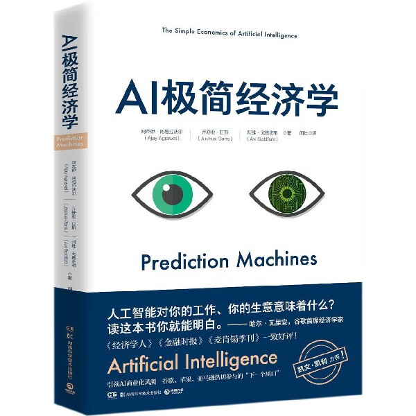 【新华书店官方正版】 AI极简经济学 图书书籍