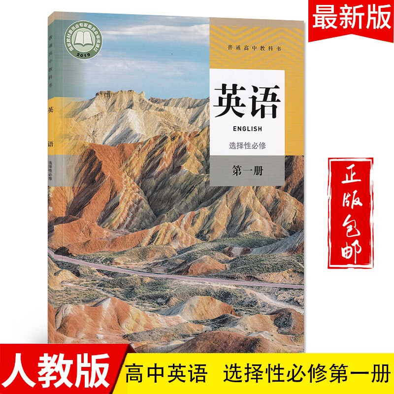 2023高中英语选择性必修第一册教材人教版适用部编版英语选修一课本教科书新课标新改版人民教育出版社