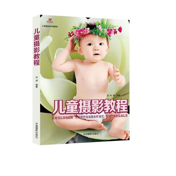 儿童摄影教程向诚中国摄影出版社9787802368590/摄影书籍