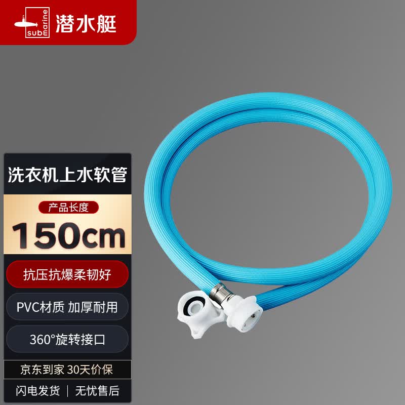 潜水艇（Submarine）XS150C洗衣机4分进水管上水管PVC软管防折损快接弯头1.5米蓝色高性价比高么？