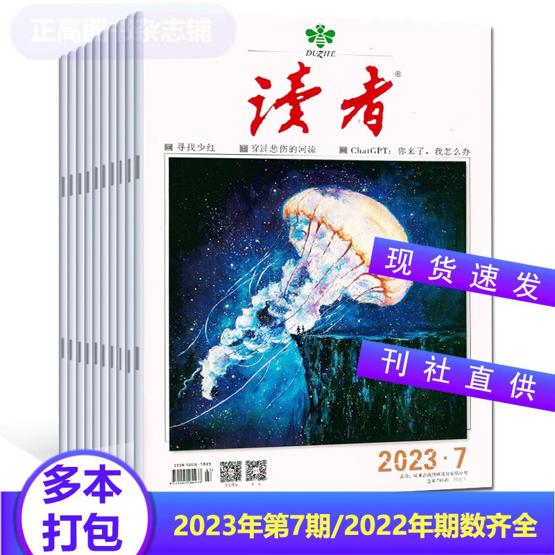 【2023年第1-7期/2022年全年珍藏《读者》杂志正版文学类期刊读物 3本(2023年第5-7期)