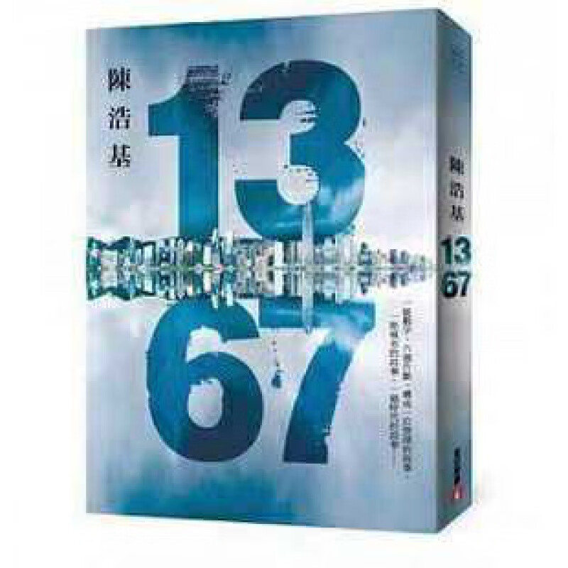 1367陈浩基 皇冠出版 繁体中文 13