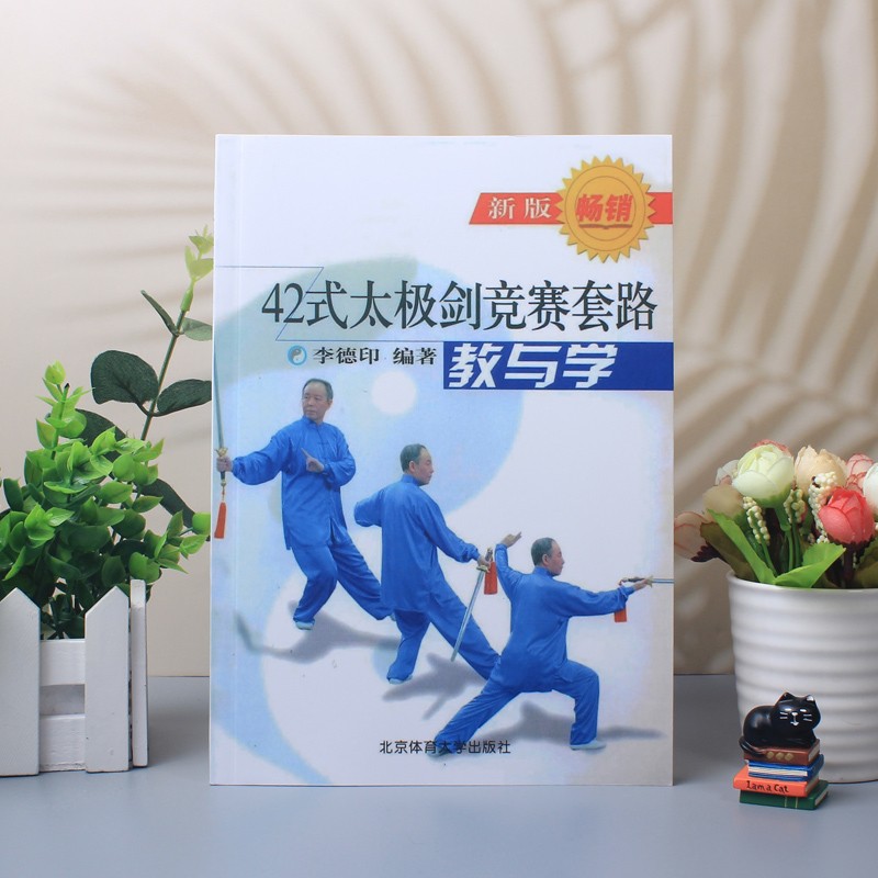正版现货 42式太极剑竞赛套路教与学 套路图解和教学要点大全 教学原则和教法提示 北京体育大学出版社
