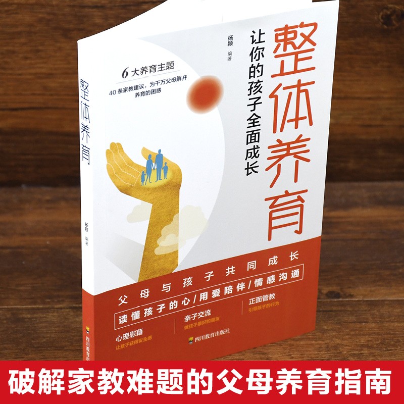 整体养育：让你的孩子全面成长详情图