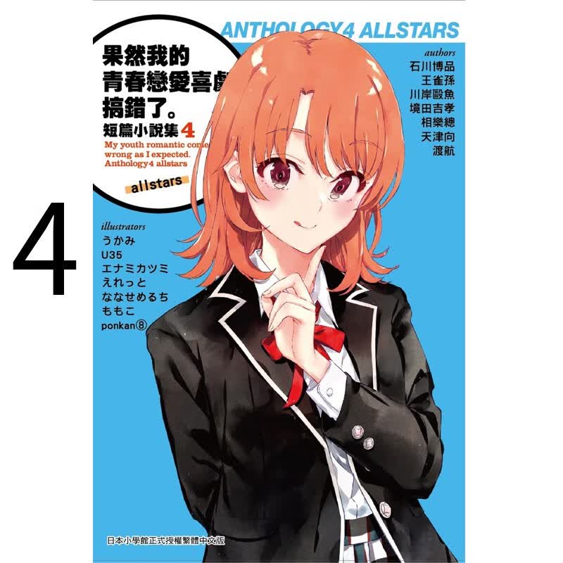 【预售】轻小说 果然我的青春恋爱喜剧搞错了 短篇小說集（4）allstars渡航 台版小说书 尖端出版 恋爱物语有问题 港台原版图书籍