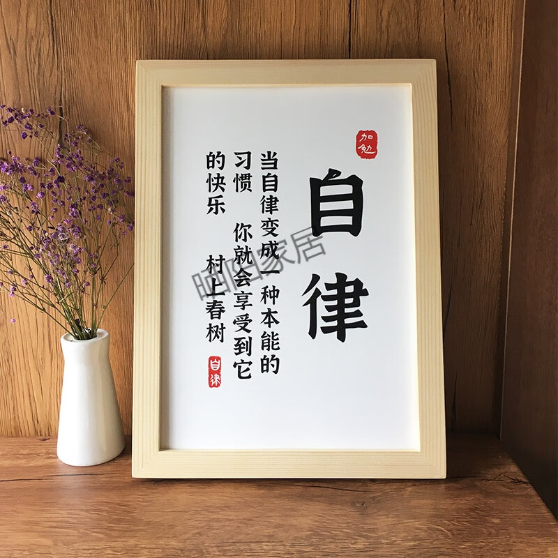 自律书法作品座右铭客厅书房挂画字画ins装饰画励志实木相框摆台 自律