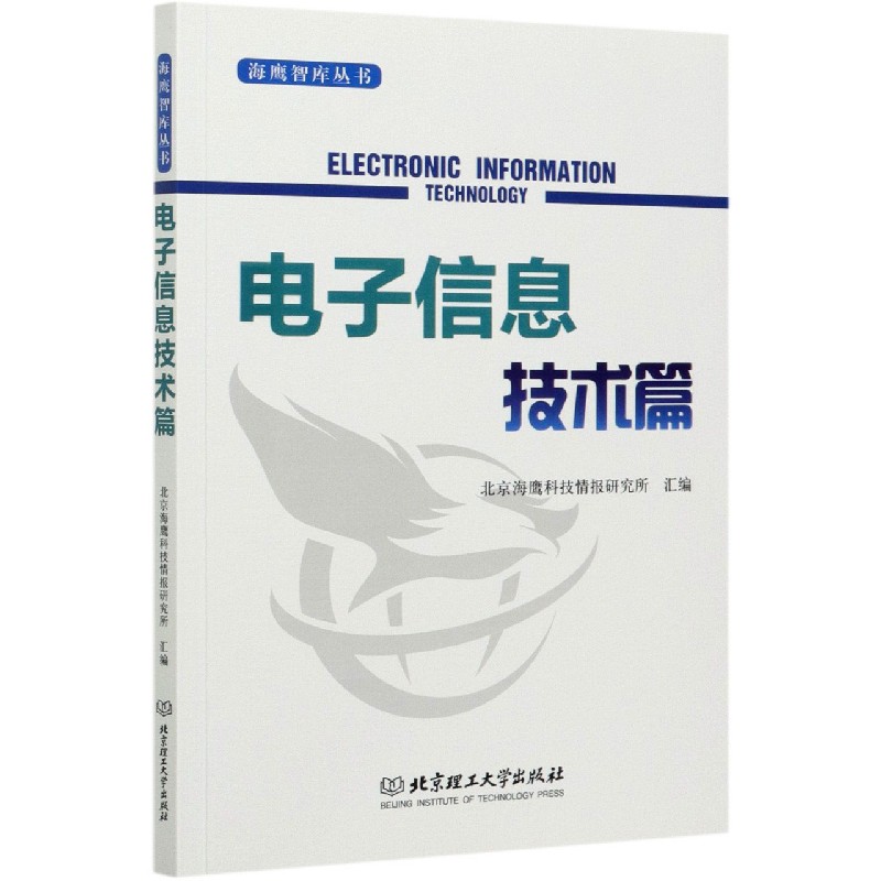 海鹰智库丛书(电子信息技术篇)