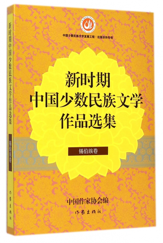 新时期中国少数民族文学作品选集(锡伯族卷)