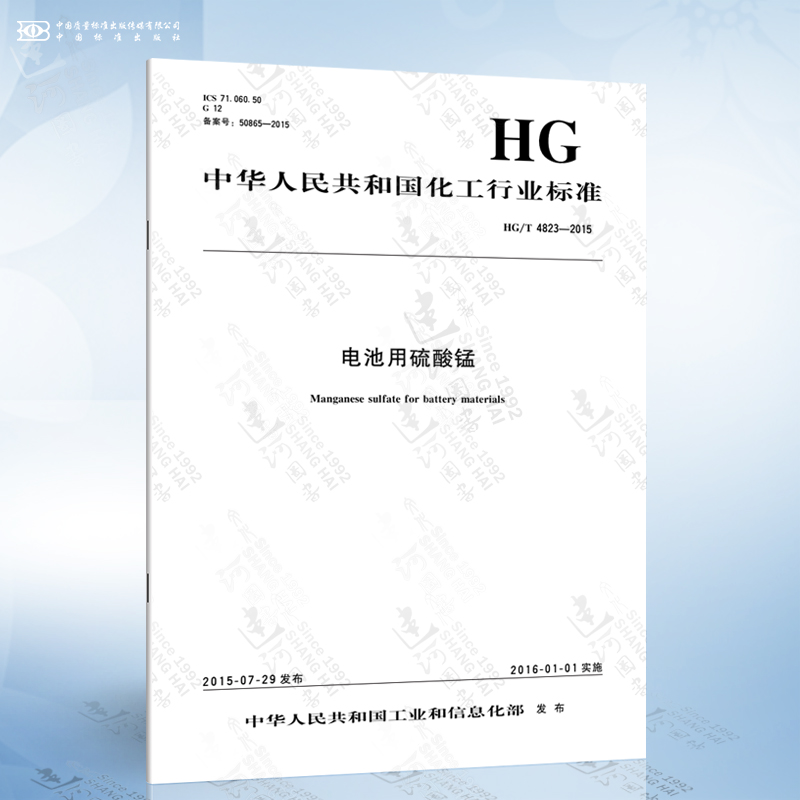 HG/T 4823-2015 电池用硫酸