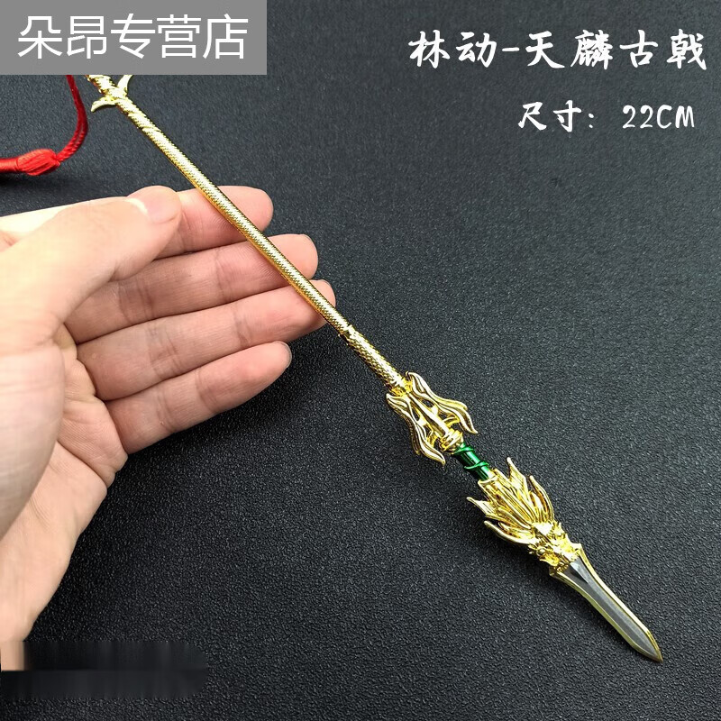佳依乐武动乾坤周边 武动乾坤动漫周边模型金属混沌戟黄金矛 林的 林动天麟古戟22厘米 +展示架