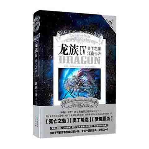 龙族合集 600左右页厚合订小说江南书籍火之晨曦玄幻小说畅销 龙族4单本