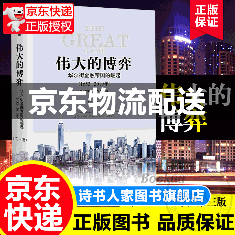 【官方正版】伟大的博弈 华尔街金融帝国的崛起1653-2019年第三版约翰S戈登著 关于华尔街历史的书美国金融史 正版
