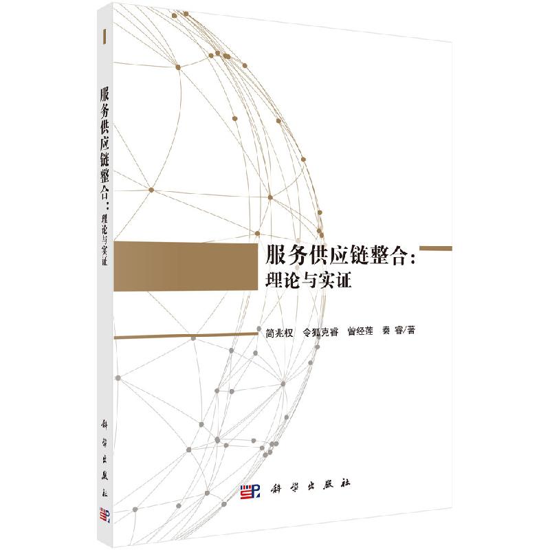 服务供应链整合理论与实证