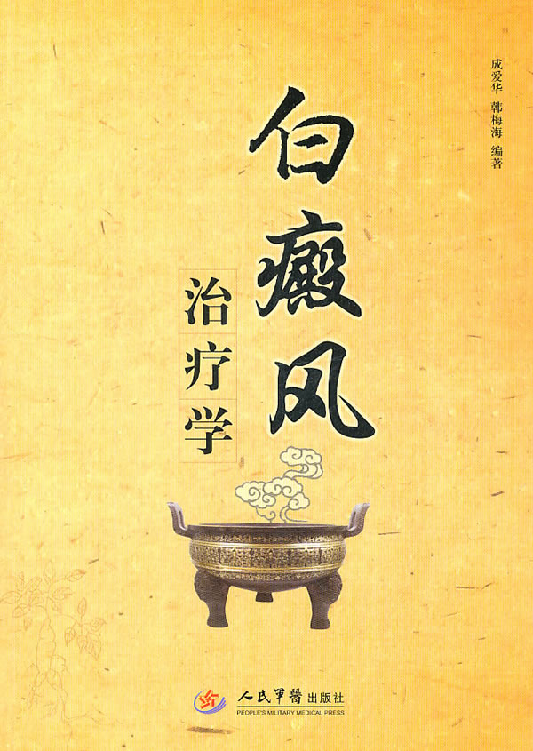 白癜风治疗学【正版图书】