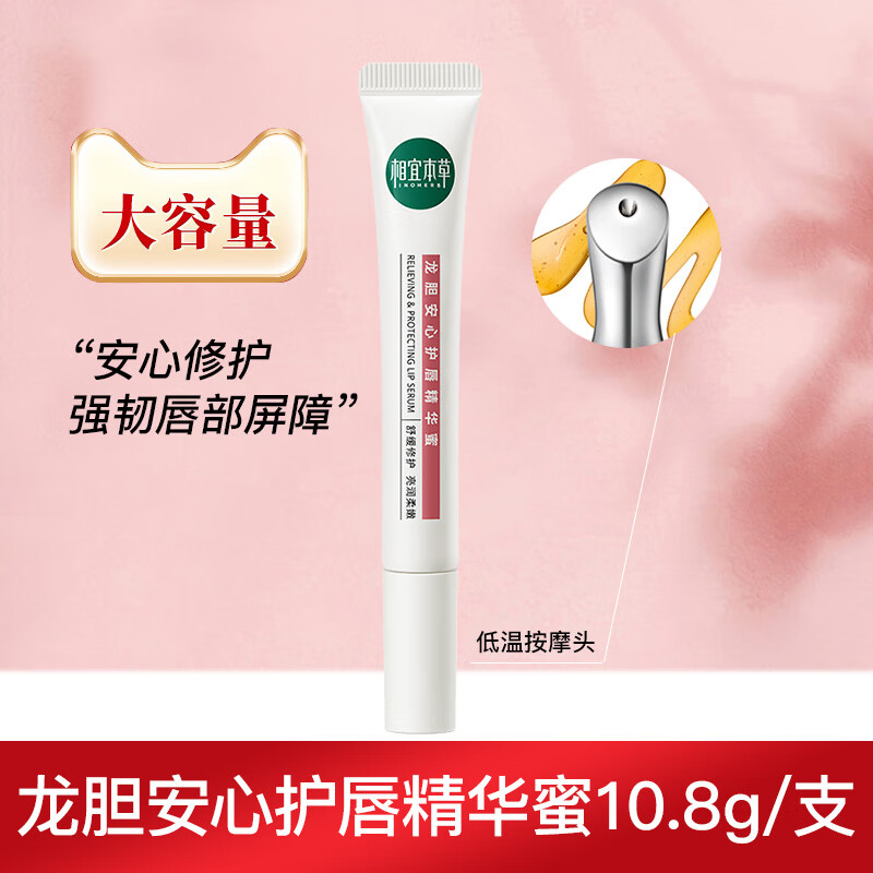 相宜本草唇蜜 龙胆安心护唇精华蜜 唇部补水保湿滋润舒缓修护润唇膏 龙胆精华蜜1支