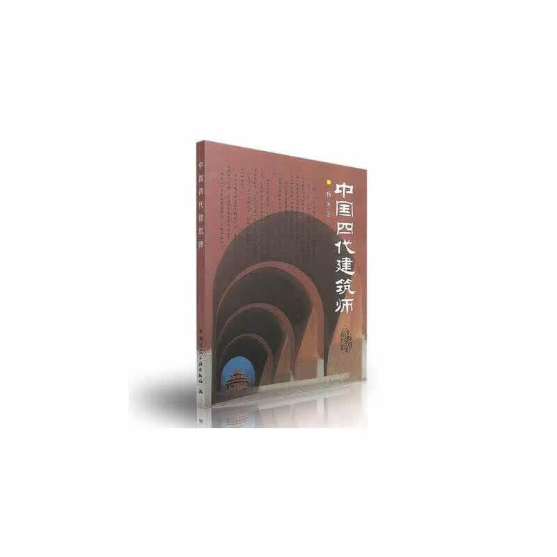中国四代建筑师