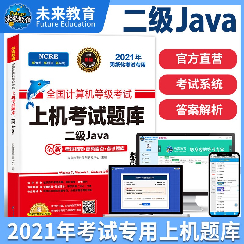 国二未来教育2022年3月计算机等级考试二级Java上机考试题库软件真题模拟考场JAVA教程激活码 二级 Java 语言程序设计