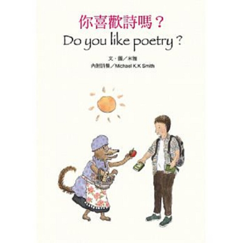 你喜欢诗吗？港台原版 米雅 小熊出版