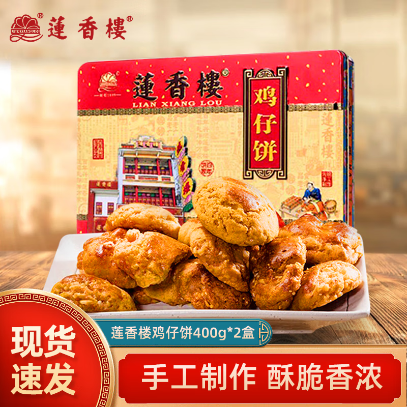 莲香楼食芳溢鸡仔饼400g老广州传统糕点广东特产手信零食铁盒鸡仔饼 鸡仔饼400g*2盒