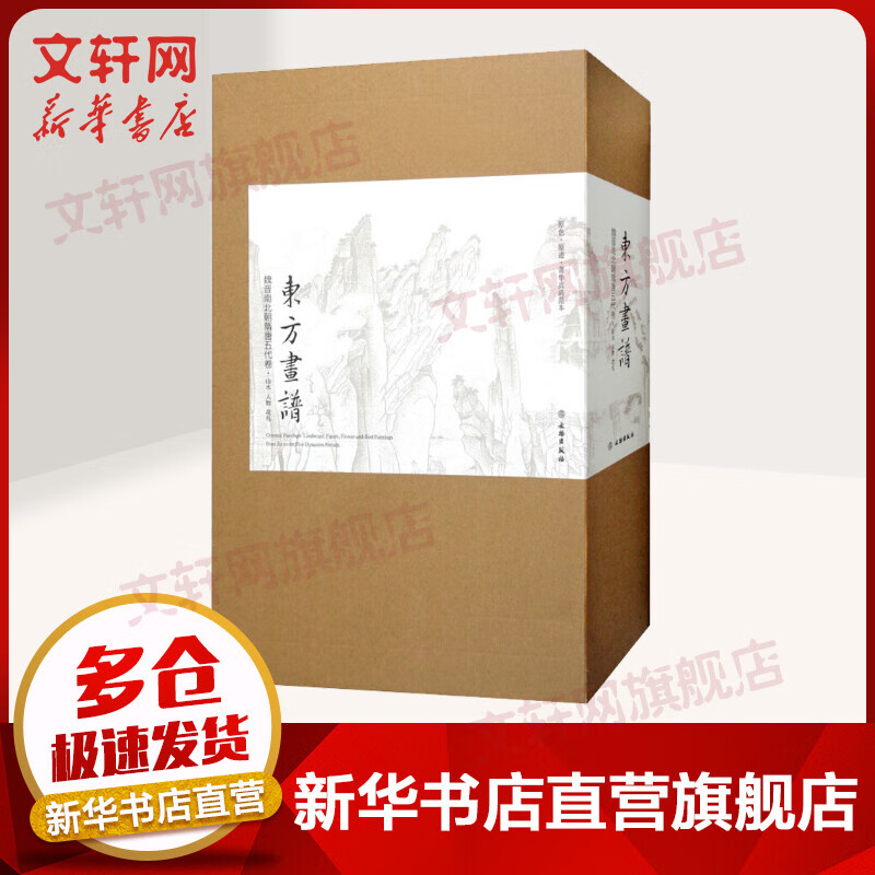 东方画谱 魏晋南北朝隋唐五代卷·山水 人物 花鸟(39册)