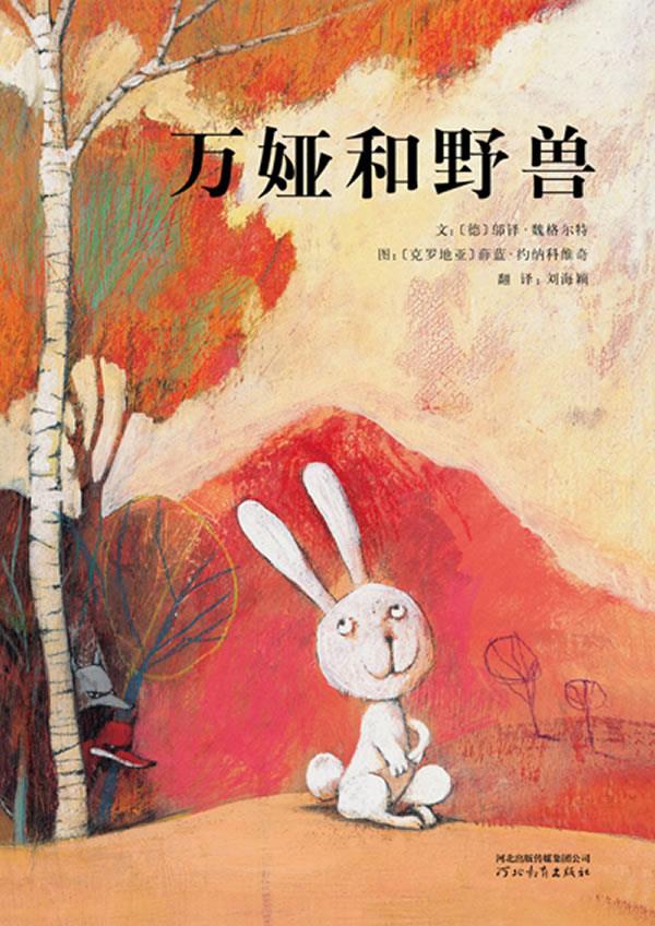 万娅与野兽 邬铎?魏格尔特, 薛蓝?约纳科维奇, 刘海颖 河北教育出版社【正版图书】
