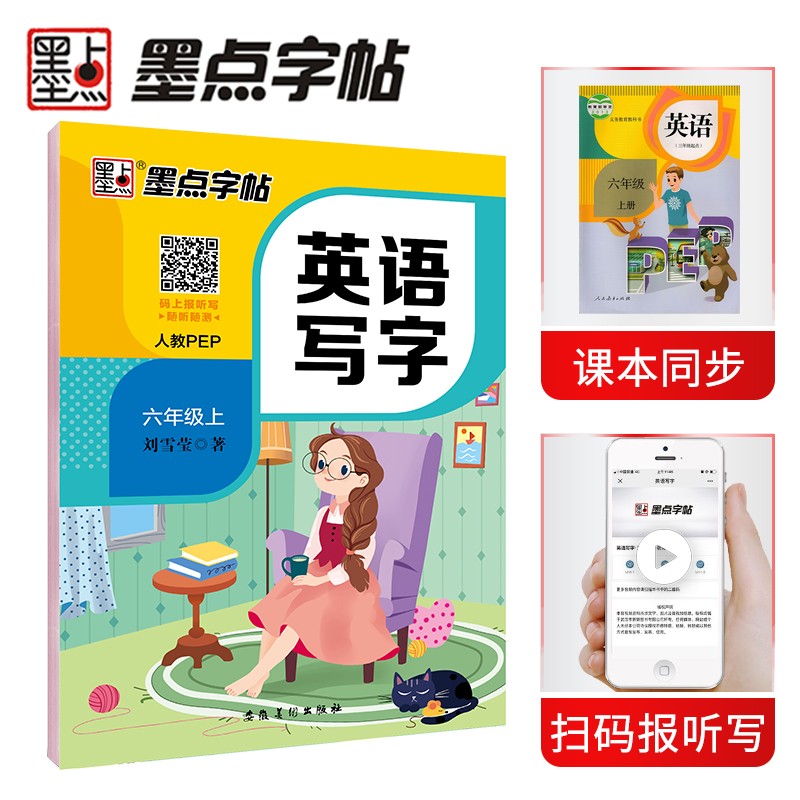 墨点字帖 小学英语同步字帖六年级上册带蒙纸 部编人教版pep同步字帖 英文字母字帖同步写字课课练带蒙纸临摹书写 2023秋