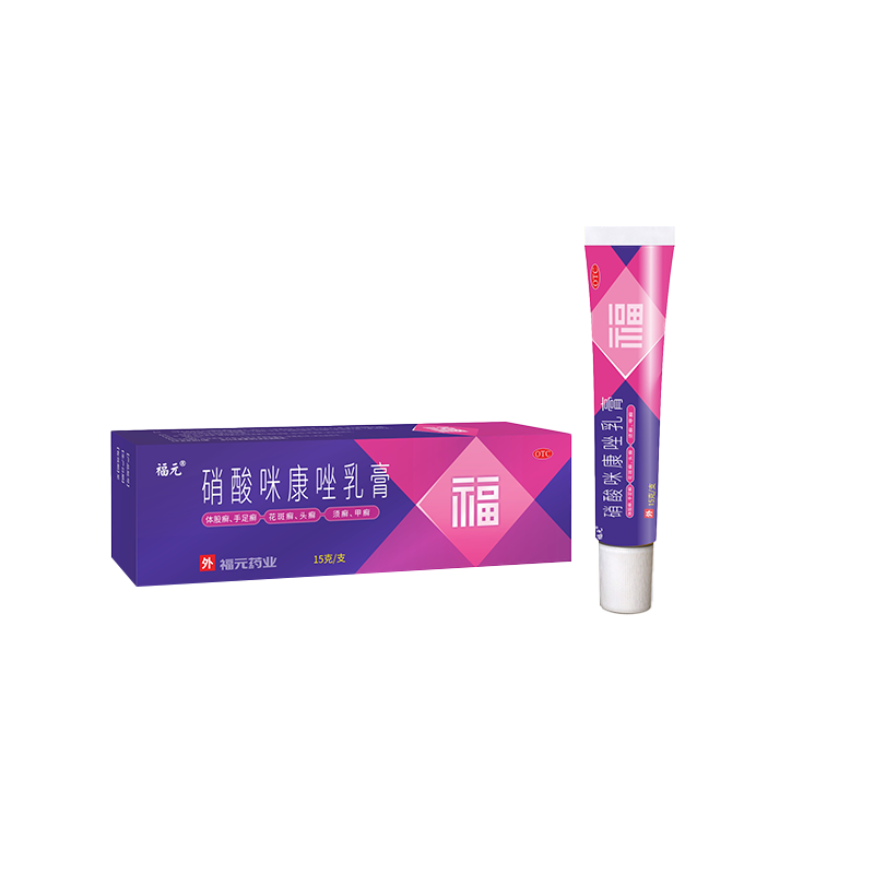 福元 硝酸咪康唑乳膏2%*15g 体股癣、手足癣、花斑癣、头癣、须癣、甲癣；口角炎、外耳炎