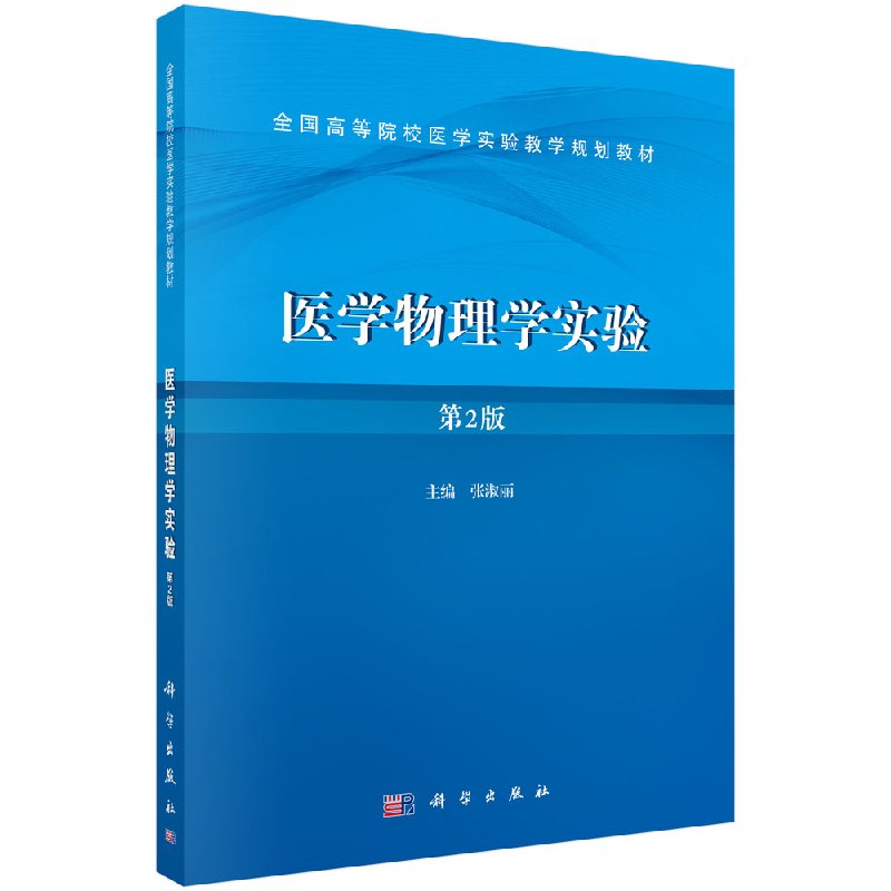 医学物理学实验(第2版)张淑丽