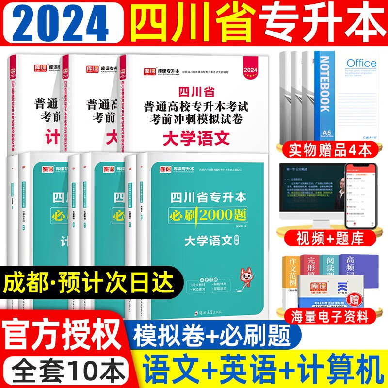 天一库课2024四川专升本必刷2000题大学语文英语高等数学计算机真题试卷复习用书四川统招普通高校专升本同步练习册配套视频课程 文科必刷+试卷