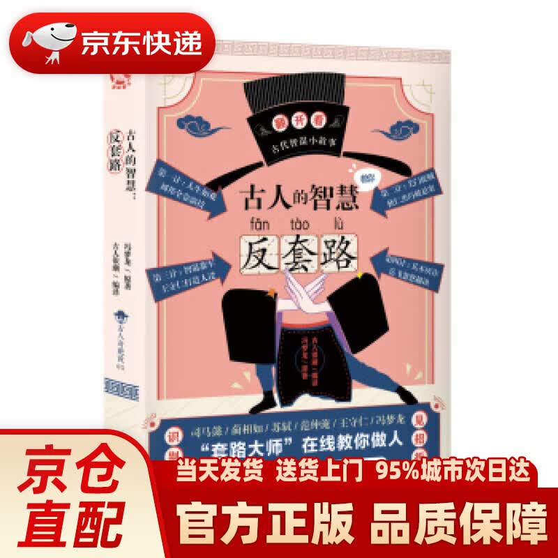 【新华正版图书】古人的智慧:反套路 冯梦龙著,古人很潮 译 长江出版社