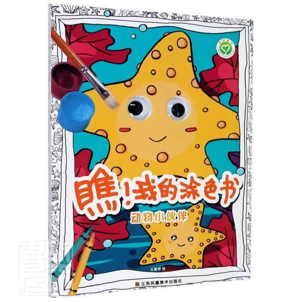 动物小伙伴/瞧我的涂色书责_樊旭颖绘画_王晨玥江苏凤凰社9787558075278 童书书籍