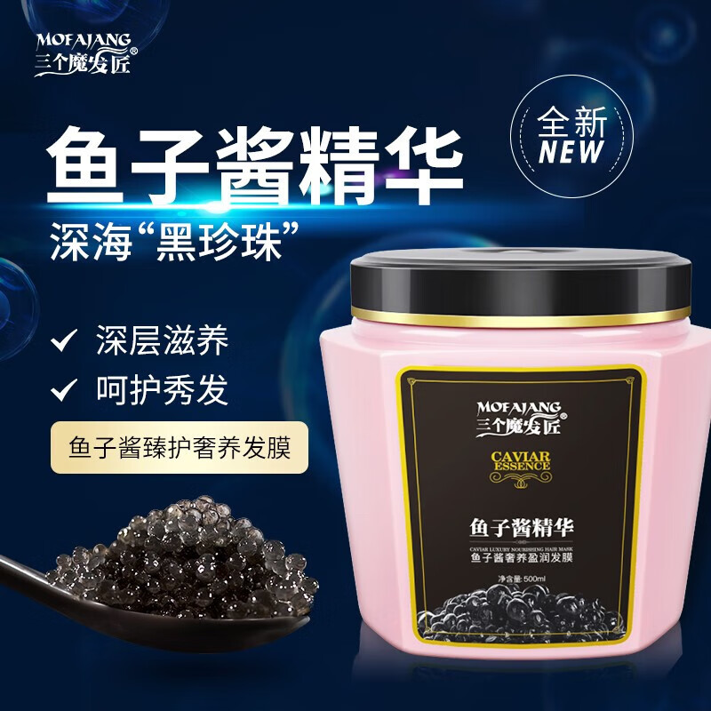 三个魔发匠鱼子酱发膜 修复干枯改善毛躁护发素 柔顺光泽养护发质免蒸焗油膏 【特惠3瓶装】鱼子酱发膜1500ml