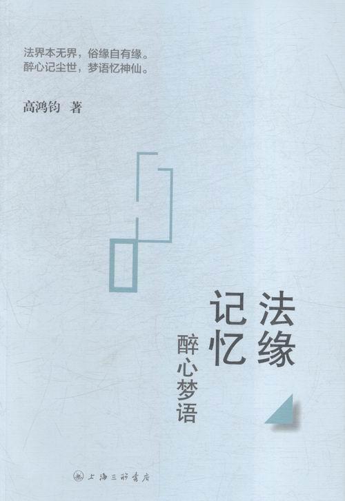 包邮：法缘记忆-醉心梦语法律法律文集 图书
