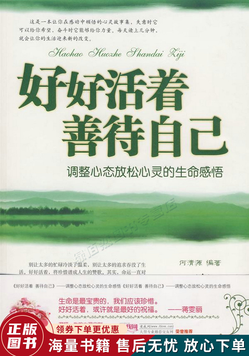 好好活着善待自己:调整心态放松心灵的生命感悟