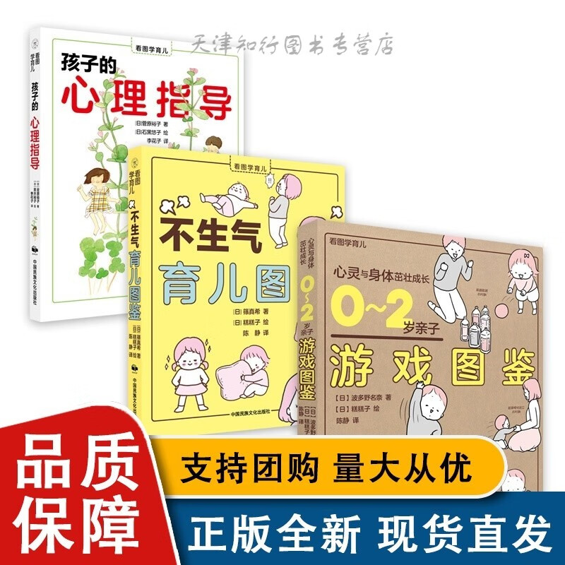 看图学育儿：0-2岁子游戏图鉴+不生气育儿图鉴+孩子心理学辅导 3册 婴儿幼儿智力启蒙开发游戏益智早教认知子儿童心理辅导书籍